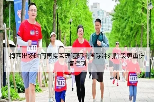 梅西出场时间再度管理迈阿密国际冲刺阶段更重伤情控制