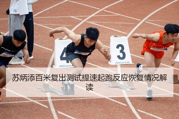 苏炳添百米复出测试提速起跑反应恢复情况解读 - DEYINGSPORTS